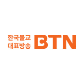 BTN 한국불교대표방송