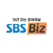 의견 있는 경제채널 SBS Biz